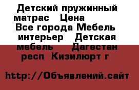 Детский пружинный матрас › Цена ­ 3 710 - Все города Мебель, интерьер » Детская мебель   . Дагестан респ.,Кизилюрт г.